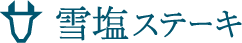 雪塩ステーキ