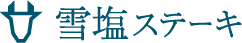 雪塩ステーキ